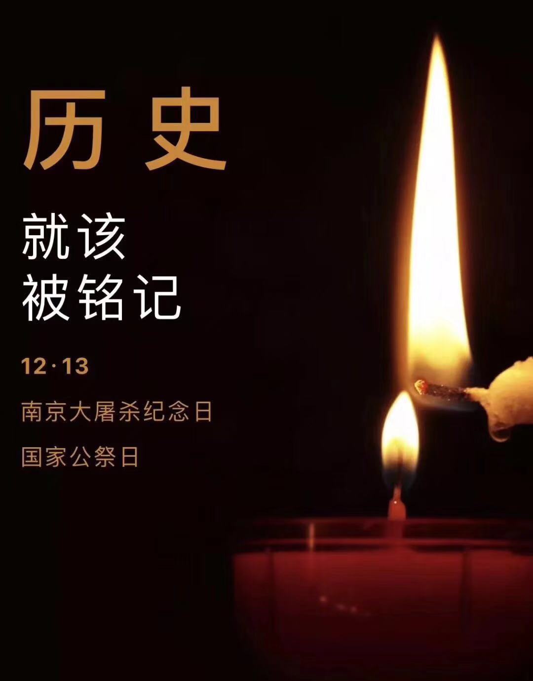 歷史不容忘記，吾輩必須自強(qiáng)—紀(jì)念南京大屠殺81周年