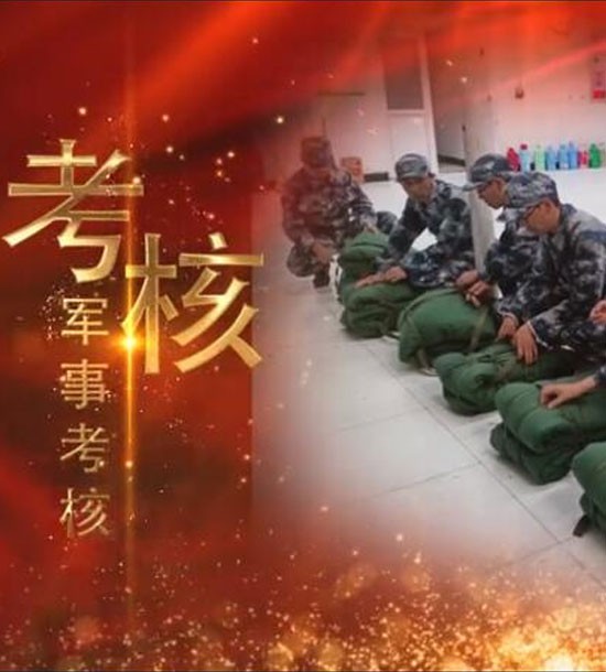 點擊下方圖片或鏈接可直接查看案例視頻！邀請你看《立正軍事化管理培訓》，點擊鏈接觀看,不負好時光https://v.qq.com/x/page/l3008k5wn4o.html