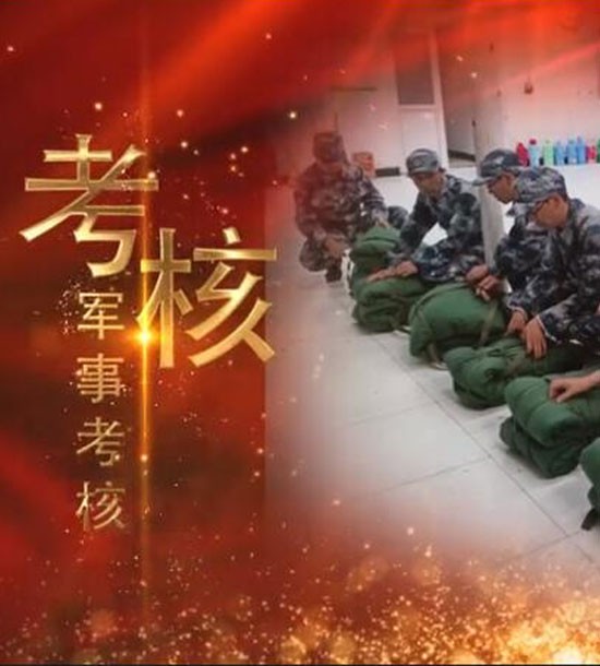 點擊下方圖片或鏈接可直接查看案例視頻！邀請你看《立正軍事化管理培訓(xùn)》，點擊鏈接觀看,不負(fù)好時光https://v.qq.com/x/page/l3008k5wn4o.html