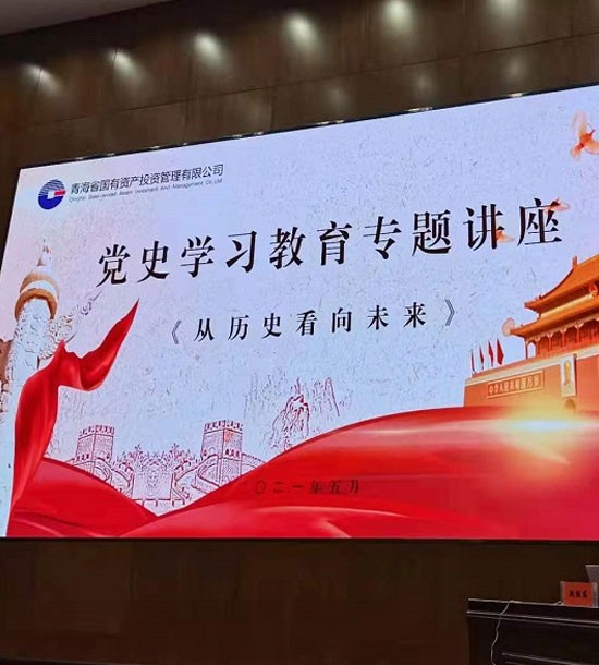 時間：5月27日；單位：青海省國投；課程內(nèi)容：《黨史課程——從歷史看向未來》
