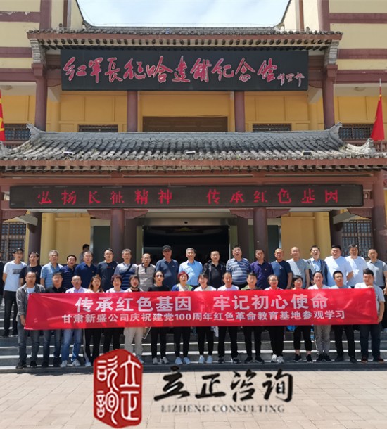 培訓(xùn)快訊培訓(xùn)時間：2021年6月10-11日培訓(xùn)地點(diǎn):哈達(dá)鋪、臘子口培訓(xùn)單位:甘肅**公司培訓(xùn)課程:紅色教育基地參觀學(xué)習(xí)